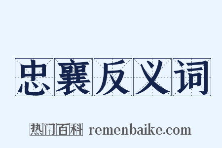 忠襄反义词是什么意思的图片